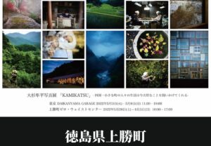 【徳島県上勝町】大杉隼平写真展「KAMIKATSU」― 四国一小さな町の人々の生活は今大切なことを問いかけてくれる ―