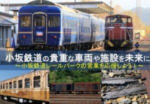 【秋田県小坂町】「小坂鉄道レールパーク」を応援するクラウドファンディングについて（募集中）