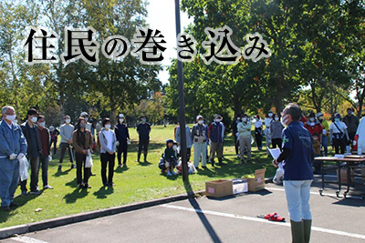 住民の巻き込み