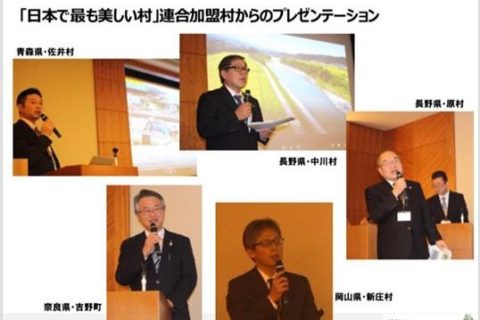 「日本で最も美しい村」連合交流会2018開催報告