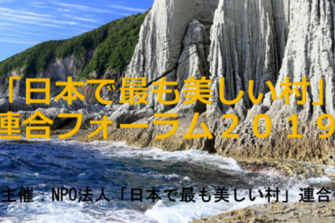 「日本で最も美しい村」連合フォーラム2019、ご予約受付開始しました!!!