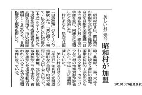 【昭和村(福島県)が新たに加盟しました!!!】