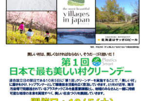 【北海道・中札内村】～日本一キレイな村は、うちだべさ！～ 第１回日本で最も美しい村クリーンデーの開催について