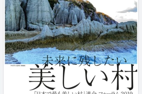 日本で最も美しい村連合フォーラム2019を開催しました!