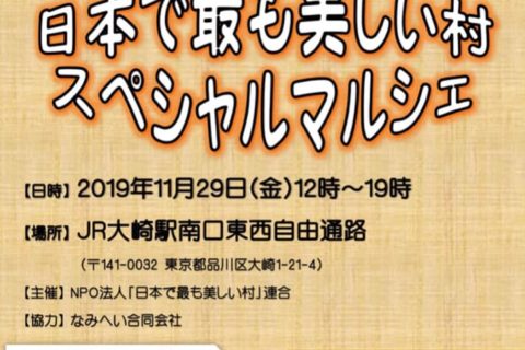 【開催まであと3日!】日本で最も美しい村スペシャルマルシェ
