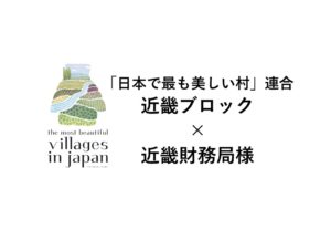 「日本で最も美しい村」連合近畿ブロック会議が開催されました！