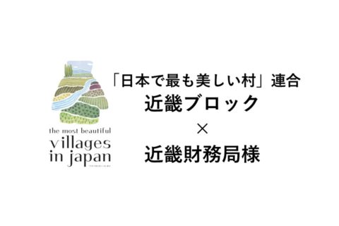 「日本で最も美しい村」連合近畿ブロック会議が開催されました!