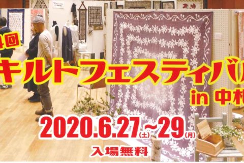 【※コロナウイルスの関係で中止となりました】第4回十勝キルトフェスティバルin中札内の開催について