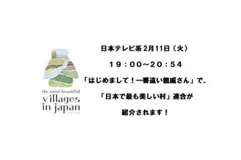 日本テレビ系 2月11日(火)19:00〜20:54