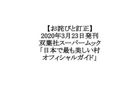 「日本で最も美しい村オフィシャルガイド」についてのお詫びと訂正