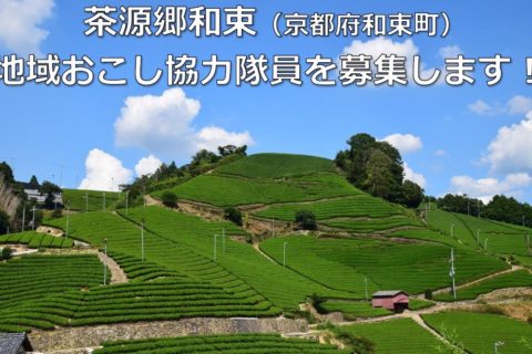 【京都府和束町】地域おこし協力隊を募集します!(7月31日まで)