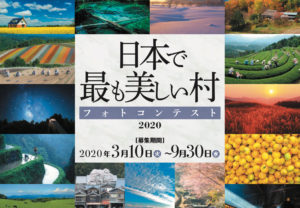 「日本で最も美しい村」フォトコンテスト2020結果発表！！！