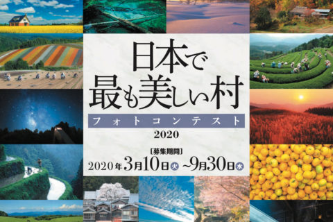 「日本で最も美しい村」フォトコンテスト2020結果発表!!!