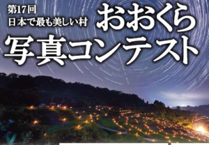 第１７回日本で最も美しい村おおくら写真コンテスト