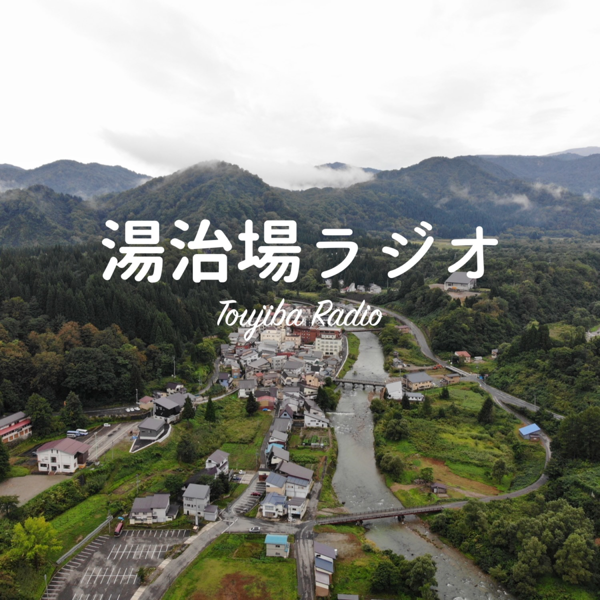 山形県大蔵村 もっと好きになる 湯治場風情 日本で最も美しい村 連合