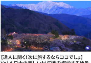 フジテレビ系webメディア「フジテレビュー!!」に「日本で最も美しい村」連合が掲載