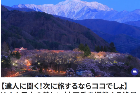 フジテレビ系webメディア「フジテレビュー!!」に「日本で最も美しい村」連合が掲載