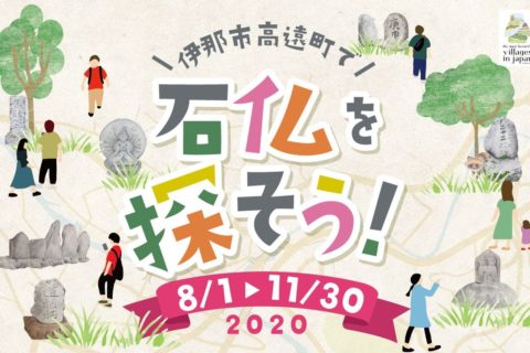 【長野県伊那市高遠町】「高遠石工」が手掛けた石仏を巡るイベントを開催