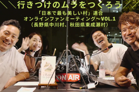 オンラインファンミーティングvol.1~行きつけのムラを作ろう!!~をYouTubeで公開!