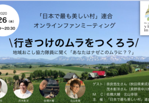 行きつけのムラをつくろう!〜「日本で最も美しい村」連合オンラインファンミーティング〜