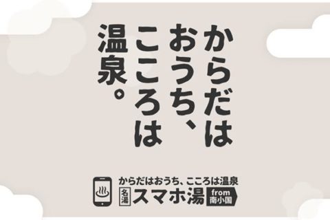 【熊本県南小国町】♨からだはおうち こころは温泉 名湯「スマホ湯」♨
