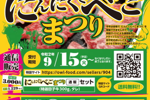【青森県田子町】今年はおうちで田子町にんにくとべごまつり(9月17日からネット販売がスタート)
