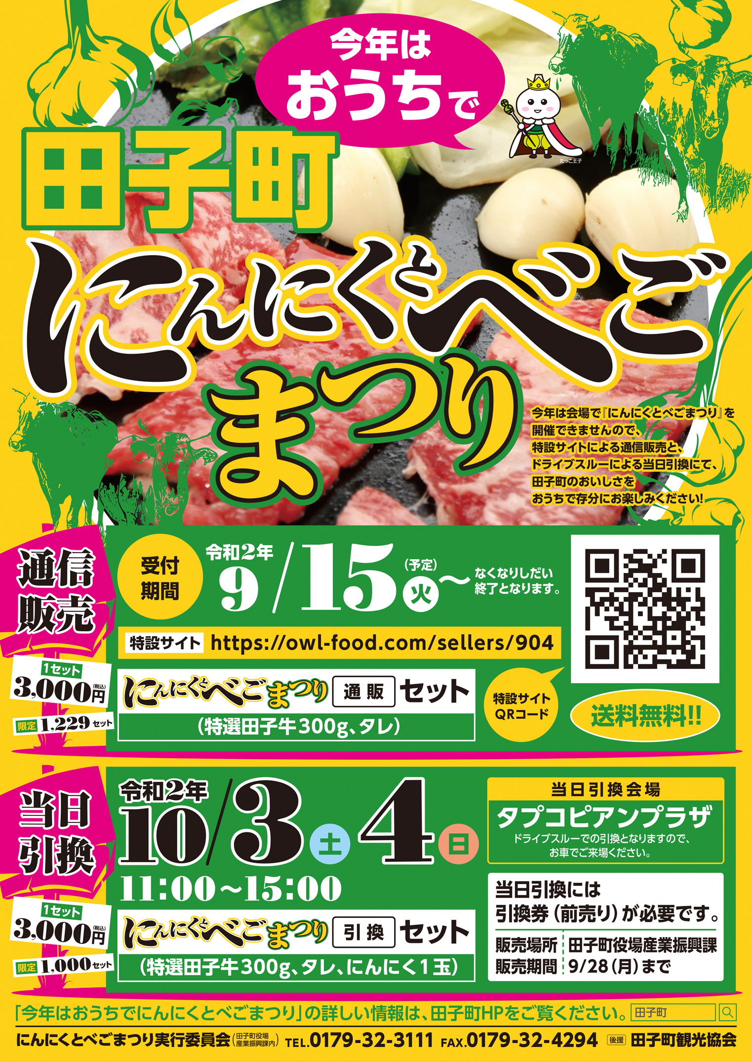 青森県田子町 今年はおうちで田子町にんにくとべごまつり 9月17日からネット販売がスタート 日本で最も美しい村 連合