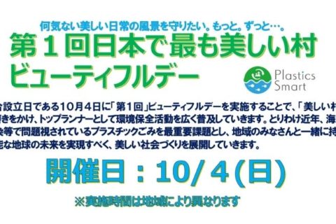 10/4 日本で最も美しい村ビューティフルデー