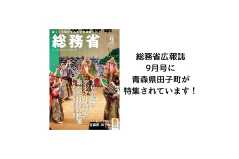 【青森県・田子町】総務省広報誌9月号に掲載されています!