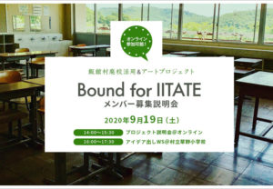 【福島県飯舘村】廃校活用＆アートプロジェクト「Bound for IITATE」メンバー募集説明会 ～オンライン参加可能～