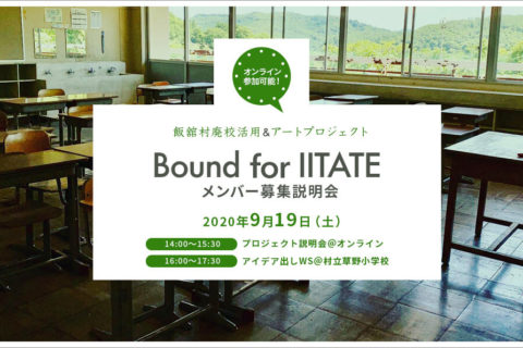 【福島県飯舘村】廃校活用&アートプロジェクト「Bound for IITATE」メンバー募集説明会 ~オンライン参加可能~