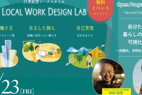 【岡山県新庄村】10/23(金)on-lineイベント 『自分たちの暮らしの未来を可視化する』