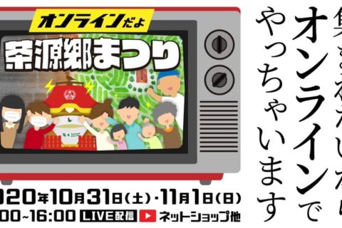 【京都府和束町】オンラインだよ茶源郷まつりを開催します!