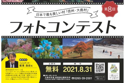 【長野県・大鹿村】「信州・大鹿村」フォトコンテスト作品募集中!!