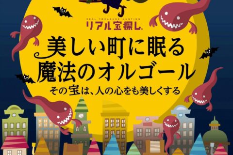 【熊本県高森町・南小国町】日本で最も美しい村で宝探しに挑戦しよう!!