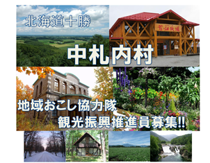 【北海道中札内村が観光振興推進員を募集!(応募期限10/30)】