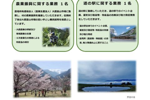 【長野県大鹿村】「地域おこし協力隊員」募集について