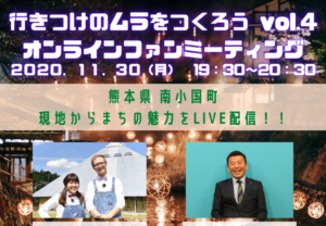 【11/30（月）19:30～】Facebook生配信！！&#8221;行きつけのムラをつくろう”vol.4（熊本県南小国町）