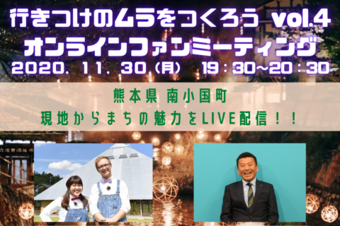 【11/30(月)19:30~】Facebook生配信!!”行きつけのムラをつくろう”vol.4(熊本県南小国町)