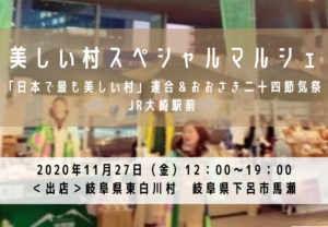 【11/27（金）】オンラインで美しい村を繋げて販売！『美しい村スペシャルマルシェ@JR大崎駅前』の開催について