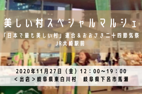 【11/27(金)】オンラインで美しい村を繋げて販売!『美しい村スペシャルマルシェ@JR大崎駅前』の開催について