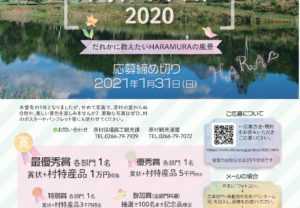 【長野県原村】私の好きな原村フォトコンテスト２０２０～だれかに教えたいHARAMURAの風景～