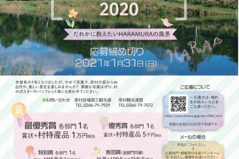 【長野県原村】私の好きな原村フォトコンテスト2020~だれかに教えたいHARAMURAの風景~