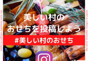 【2021年新春企画】Instagramで美しい村のおせちを投稿しよう！