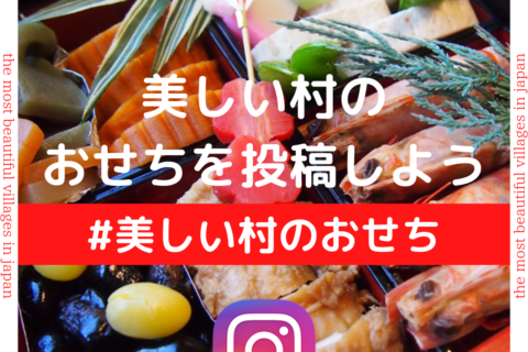 【2021年新春企画】Instagramで美しい村のおせちを投稿しよう!