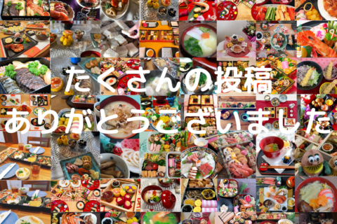 【2021年新春企画】たくさんのご投稿ありがとうございました!!