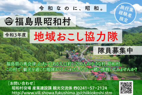 【福島県昭和村】昭和村地域おこし協力隊の募集について