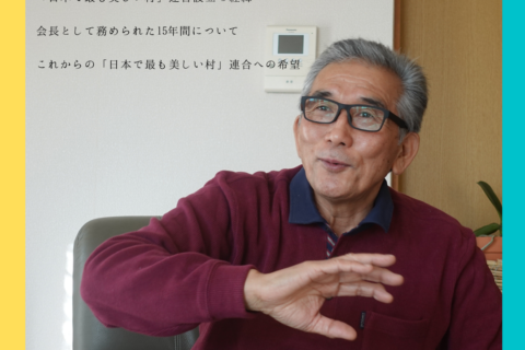 「日本で最も美しい村」連合創設者(元北海道美瑛町長 浜田哲氏)インタビューの公開について