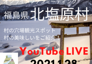 【YouTube LIVE 1/28（木）19:30～】”行きつけのムラをつくろう”vol.6（福島県北塩原村）