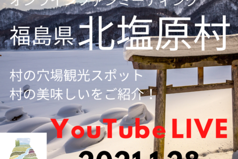 【YouTube LIVE 1/28(木)19:30~】”行きつけのムラをつくろう”vol.6(福島県北塩原村)